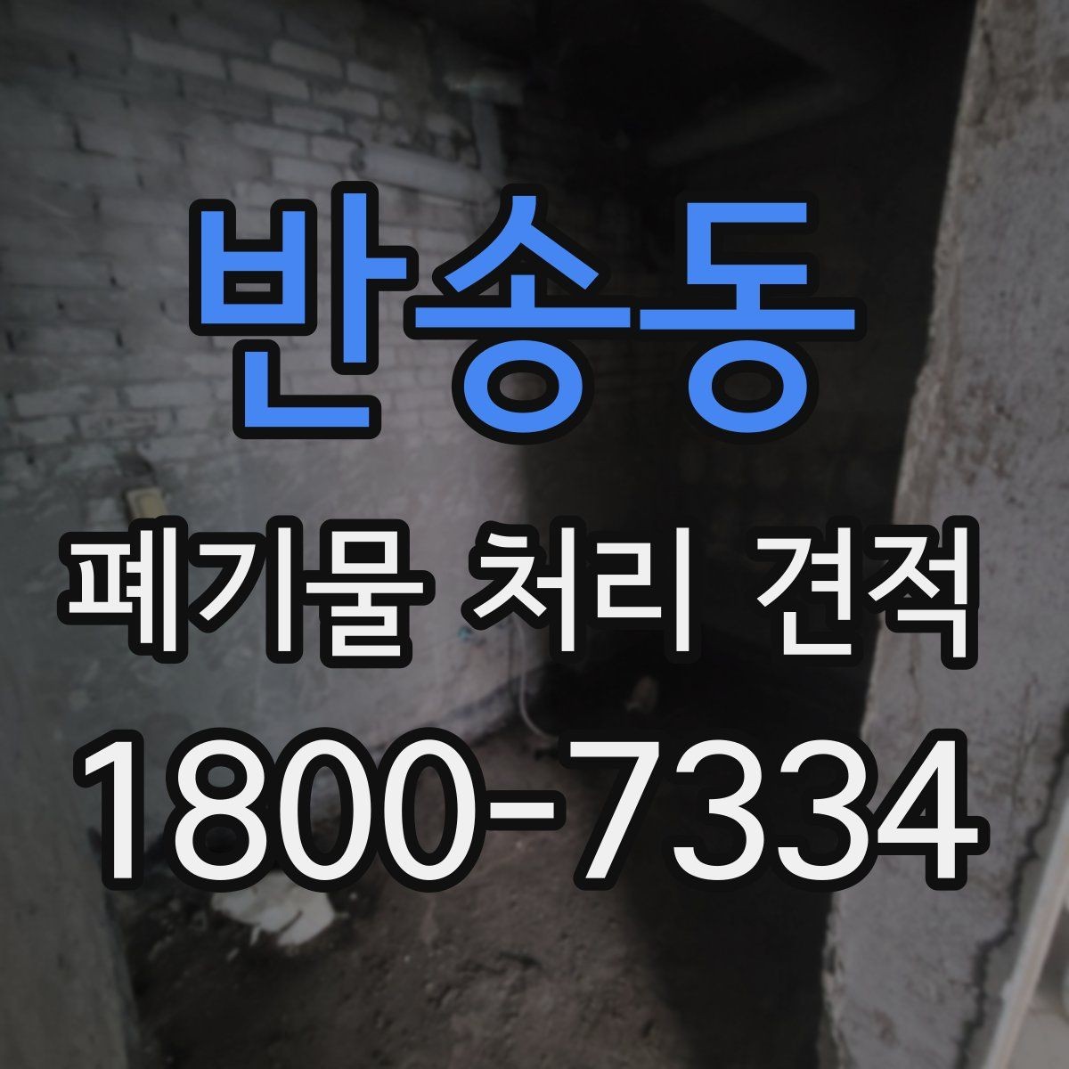 반송동 폐기물 처리 견적 상담 시 꼭 확인할 범위