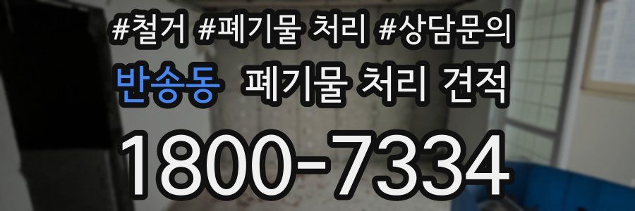 반송동 폐기물 처리 견적