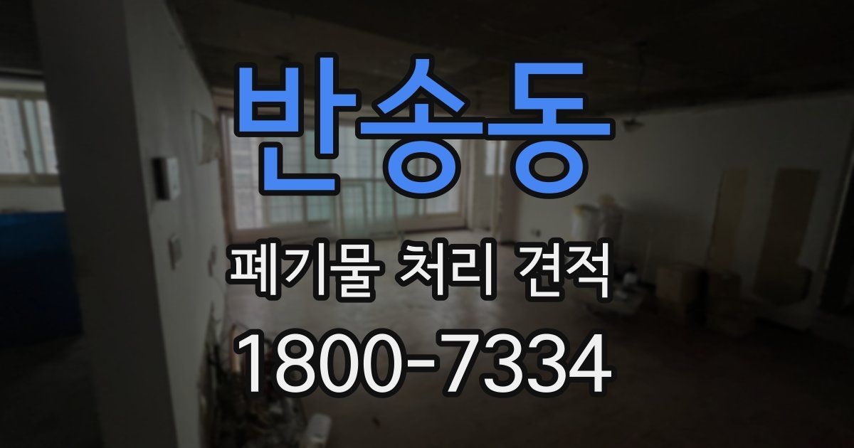 반송동 폐기물 처리 견적