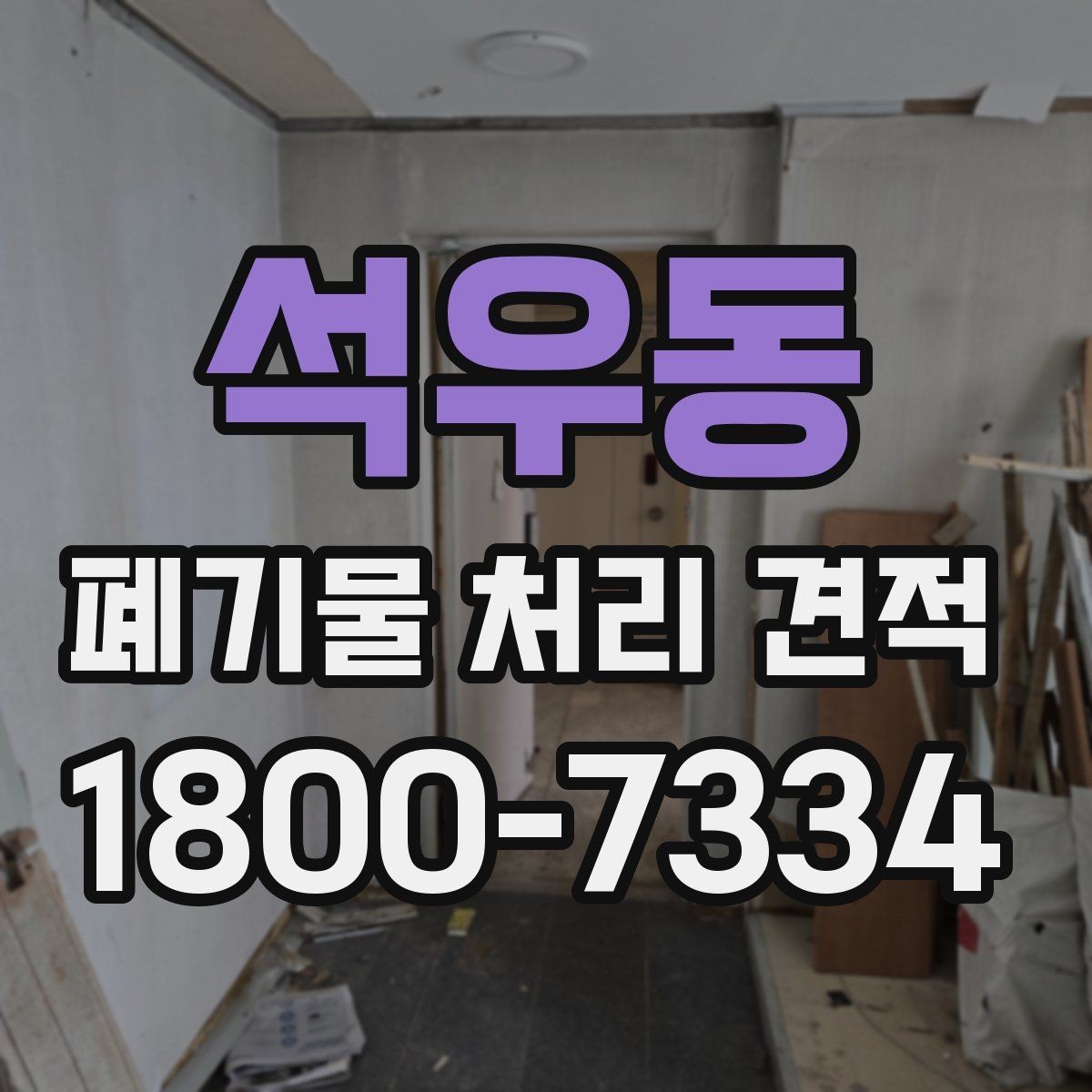 석우동 폐기물 처리 견적 안내를 받을 때 확인할 일정 요소