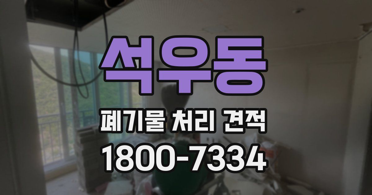 석우동 폐기물 처리 견적