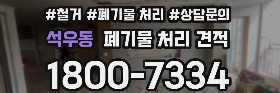 석우동 폐기물 처리 견적