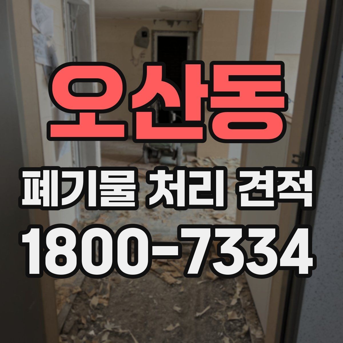 오산동 폐기물 처리 견적 산출에 영향을 주는 요소들