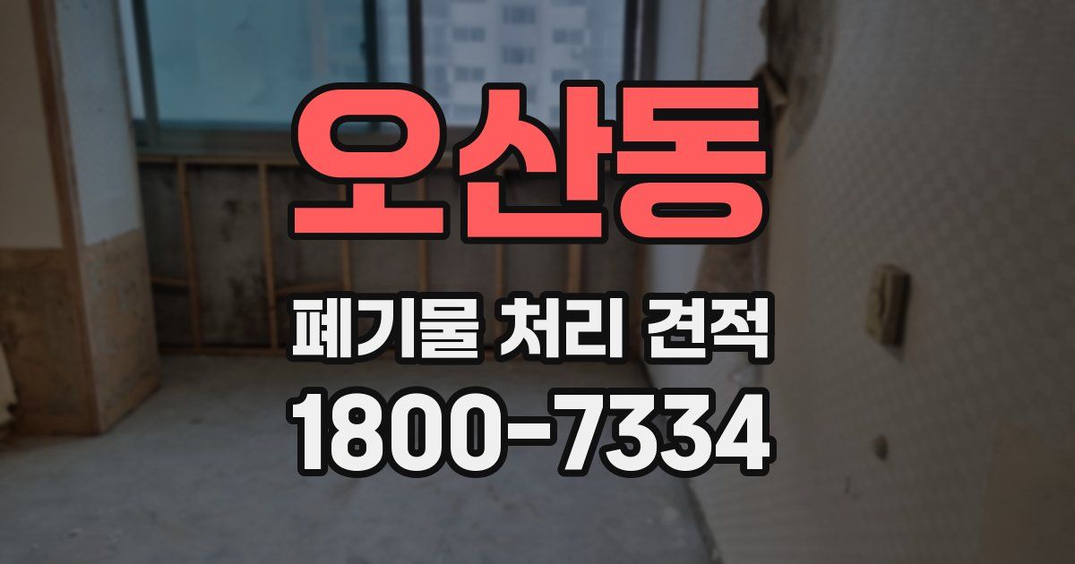 오산동 폐기물 처리 견적