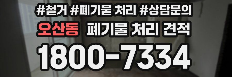 오산동 폐기물 처리 견적