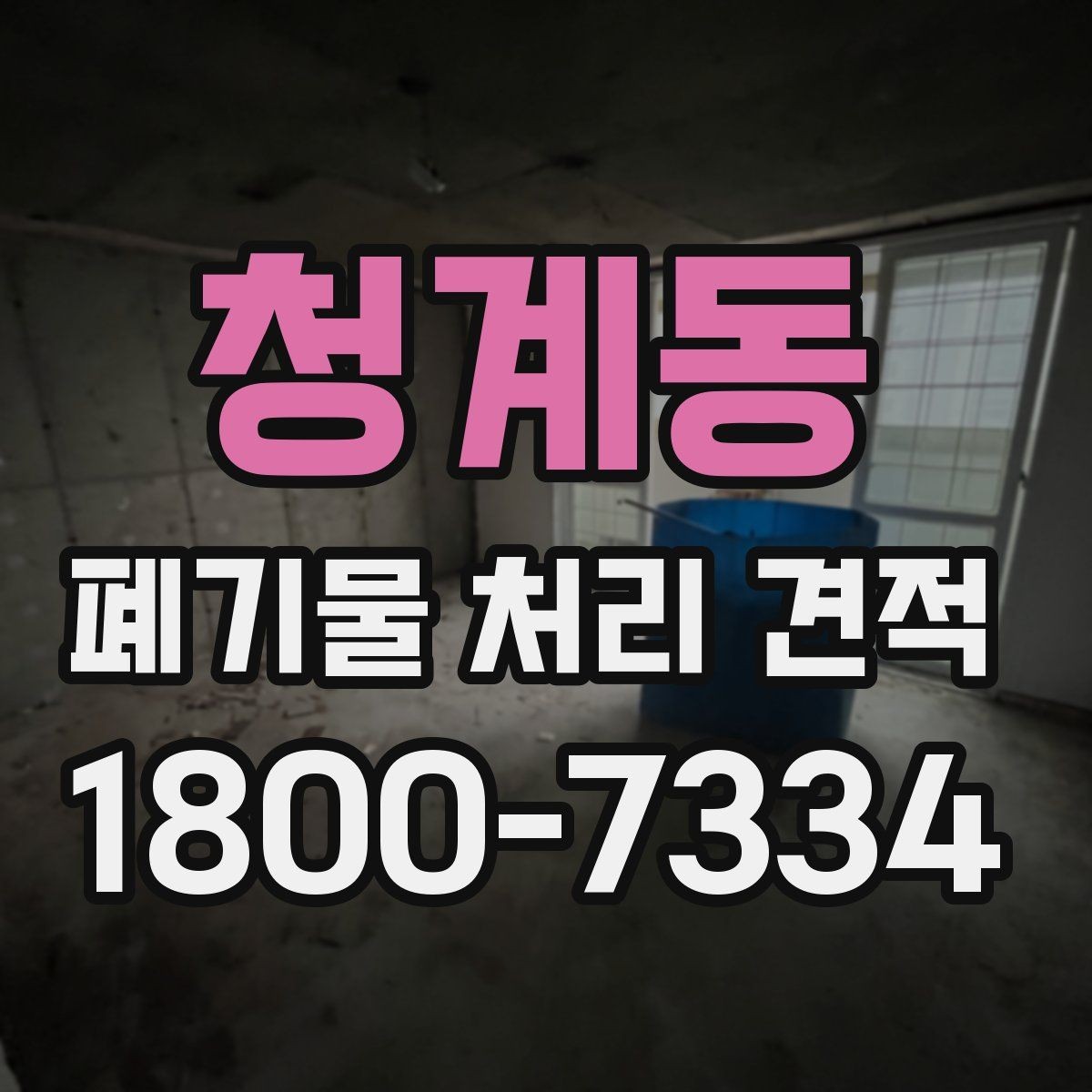 청계동 폐기물 처리 견적 상담 시 현장 확인이 필요한 이유