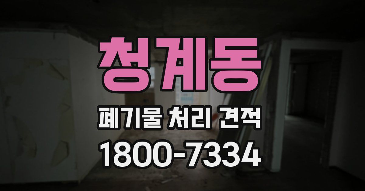 청계동 폐기물 처리 견적