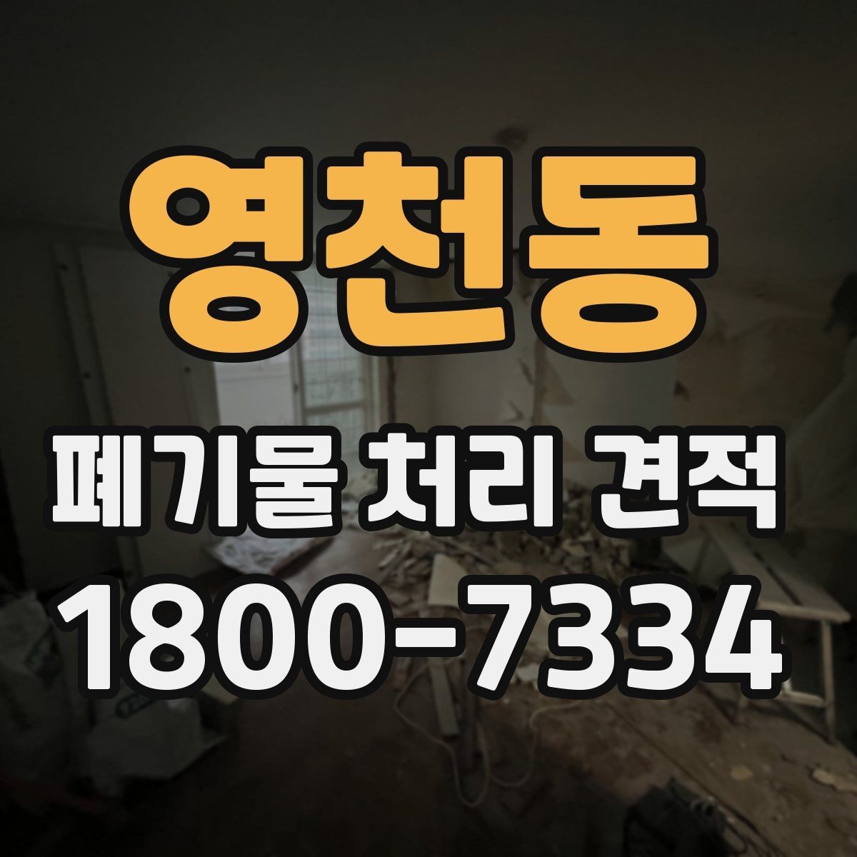 영천동 폐기물 처리 견적 안내에서 자주 혼동하는 부분