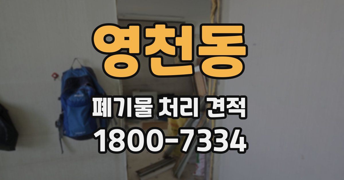 영천동 폐기물 처리 견적