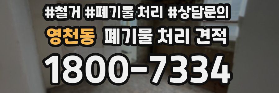 영천동 폐기물 처리 견적