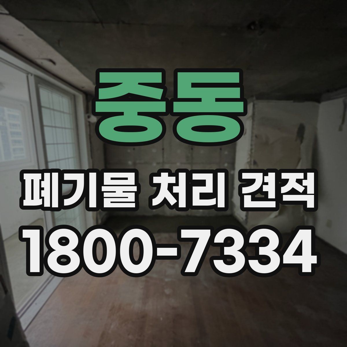 중동 폐기물 처리 견적 비교할 때 보는 기준