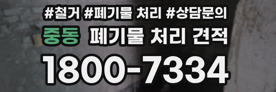 중동 폐기물 처리 견적