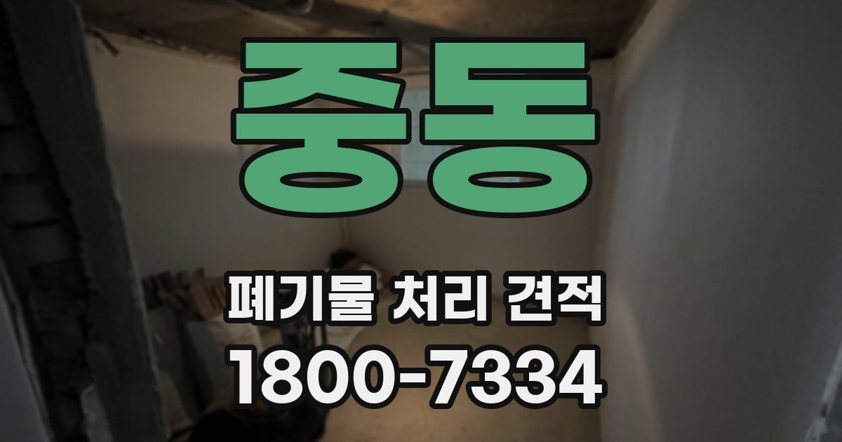 중동 폐기물 처리 견적