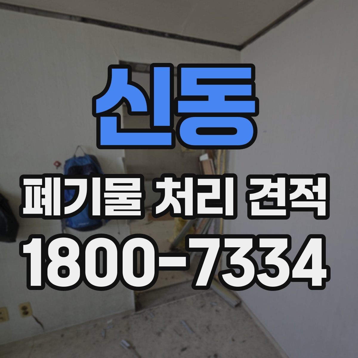 신동 폐기물 처리 견적 상담에서 현장 답사가 필요한 경우