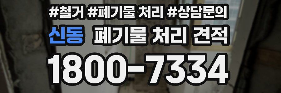 신동 폐기물 처리 견적