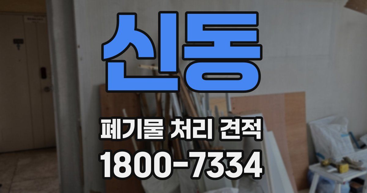 신동 폐기물 처리 견적