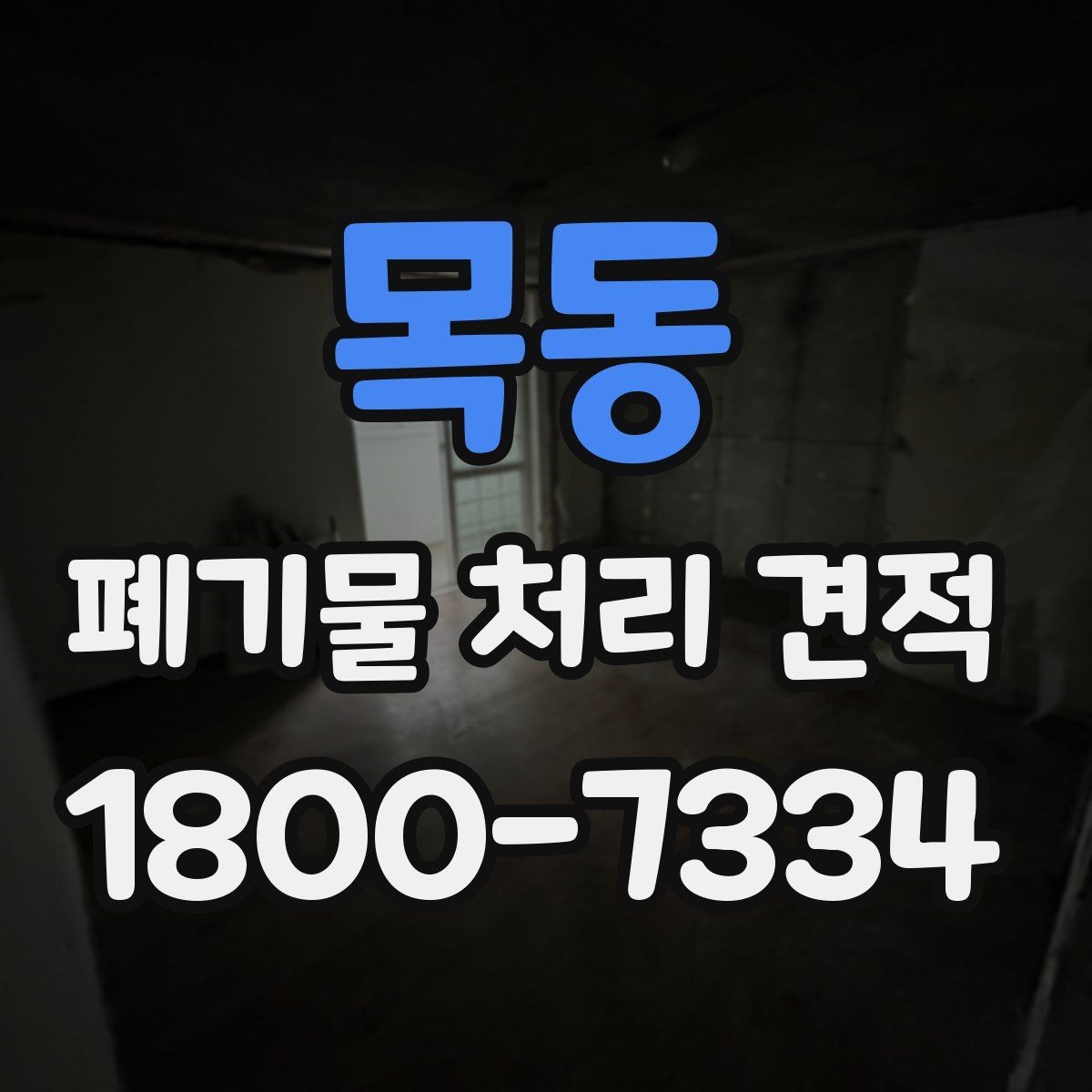 목동 폐기물 처리 견적 비교할 때 보는 기준