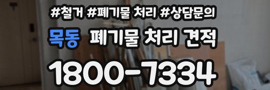 목동 폐기물 처리 견적