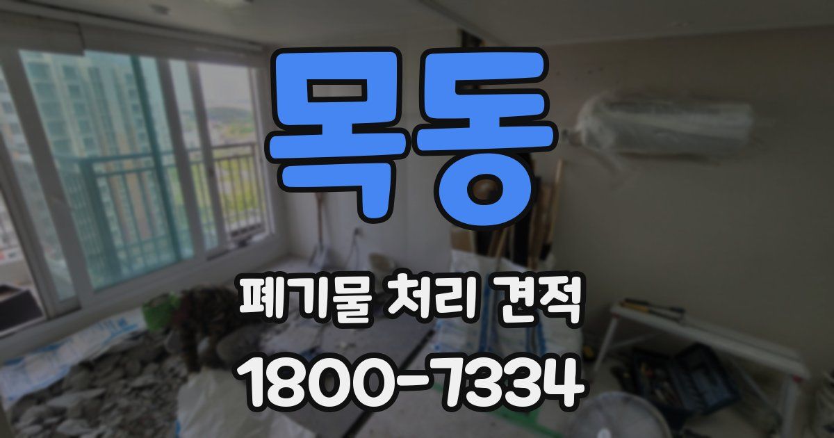 목동 폐기물 처리 견적