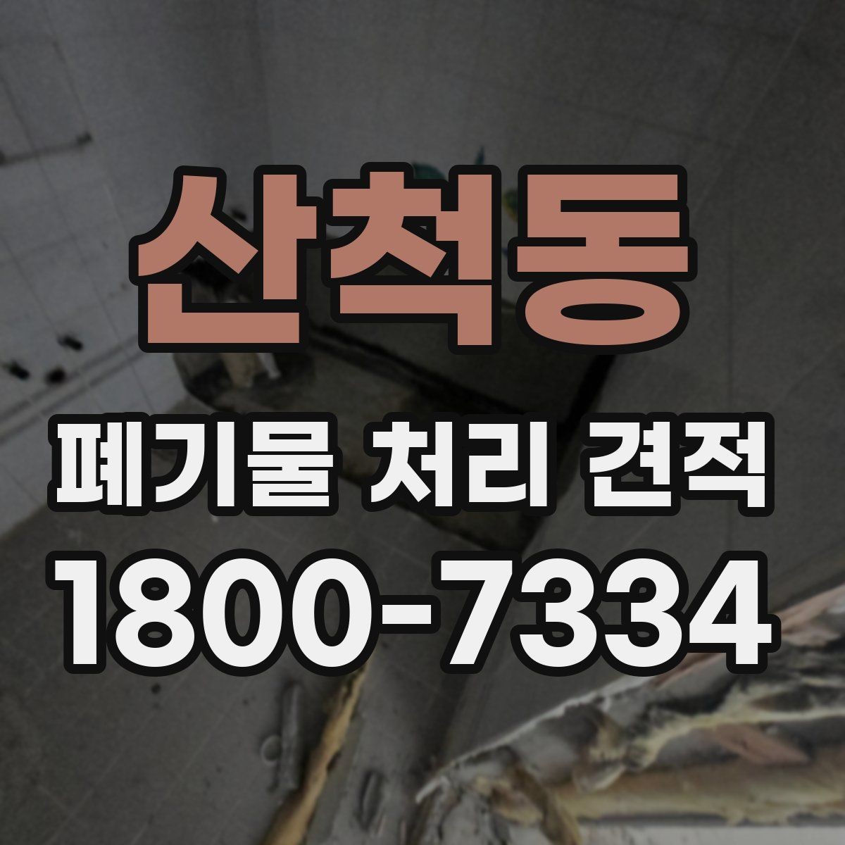 산척동 폐기물 처리 견적 선택 시 주의사항