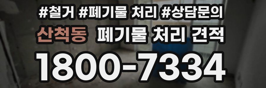 산척동 폐기물 처리 견적