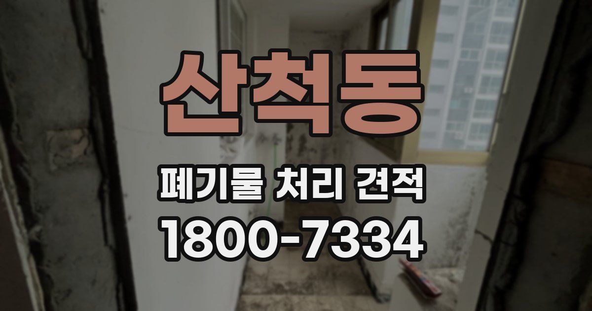 산척동 폐기물 처리 견적