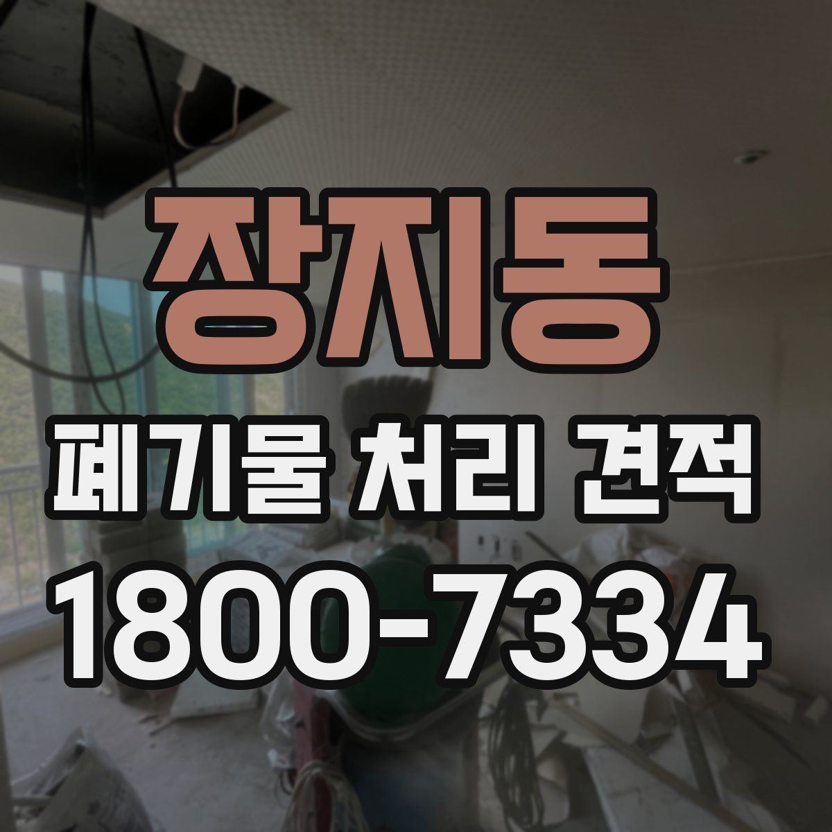 장지동 폐기물 처리 견적 비교에서 빠뜨리기 쉬운 요소
