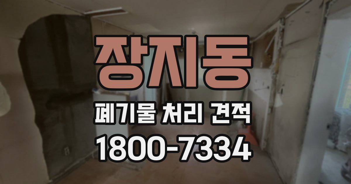 장지동 폐기물 처리 견적