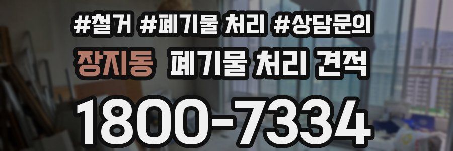 장지동 폐기물 처리 견적