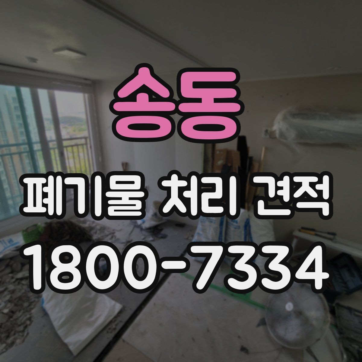 송동 폐기물 처리 견적 상담 시 확인할 처리 대상