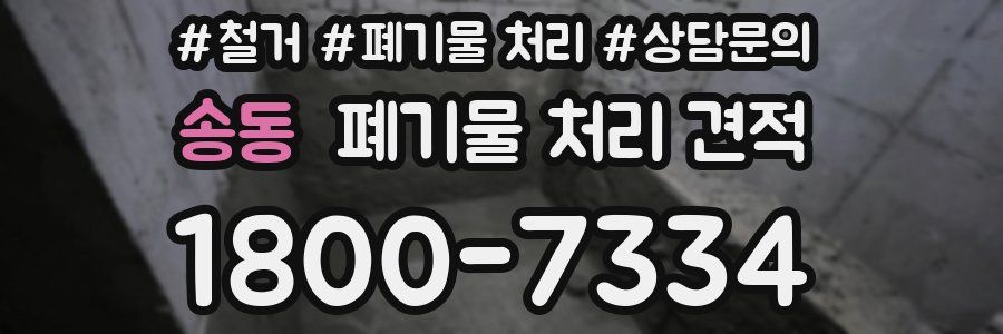 송동 폐기물 처리 견적