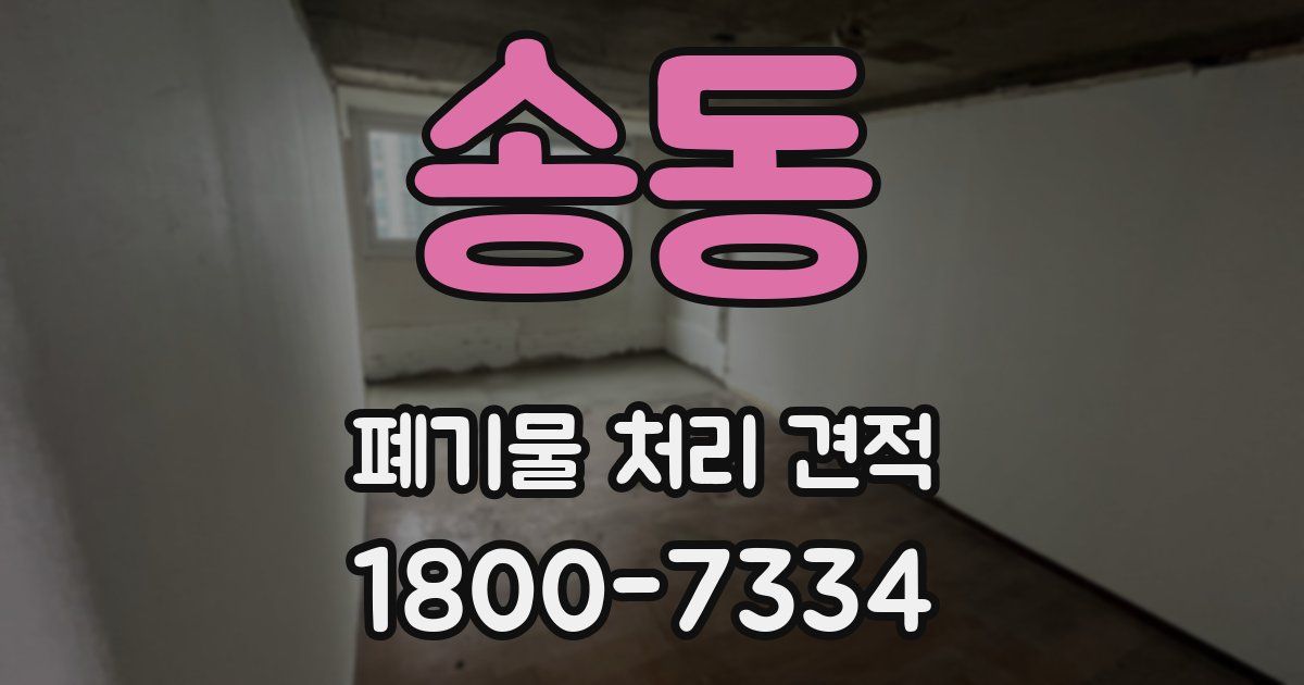 송동 폐기물 처리 견적