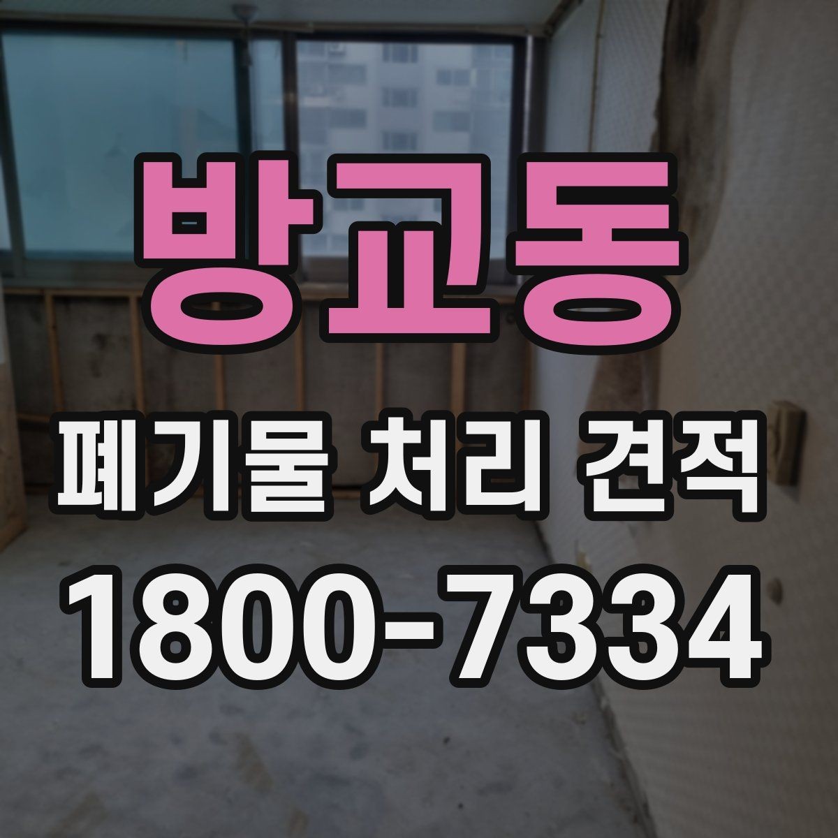 방교동 폐기물 처리 견적 안내받기 전에 점검할 부분