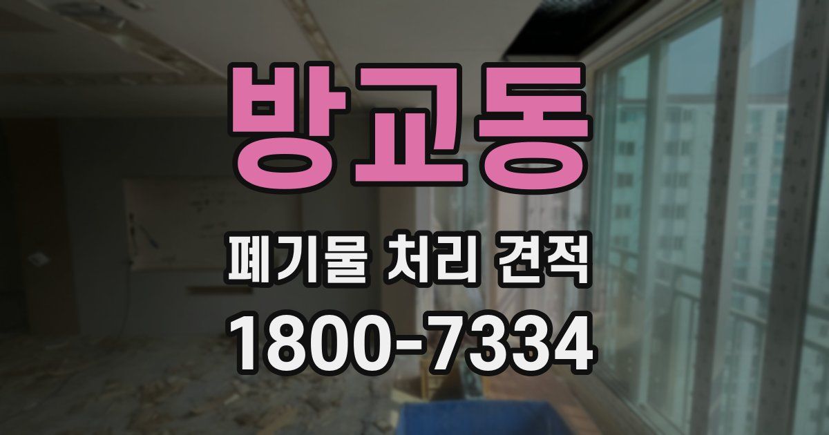 방교동 폐기물 처리 견적