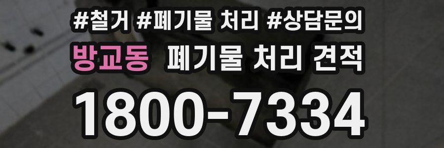 방교동 폐기물 처리 견적