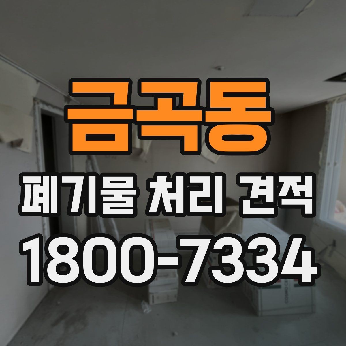 금곡동 폐기물 처리 견적 요청 전 정리해둘 체크리스트