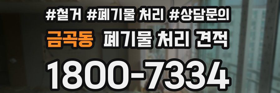 금곡동 폐기물 처리 견적
