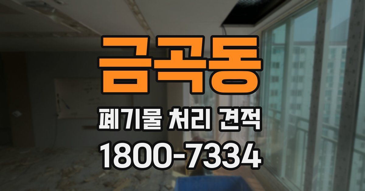 금곡동 폐기물 처리 견적