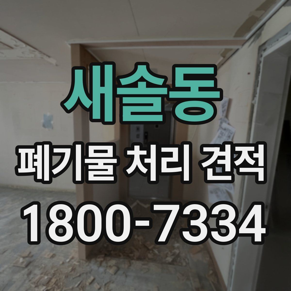 새솔동 폐기물 처리 견적 상담 시 비용 외에 볼 점