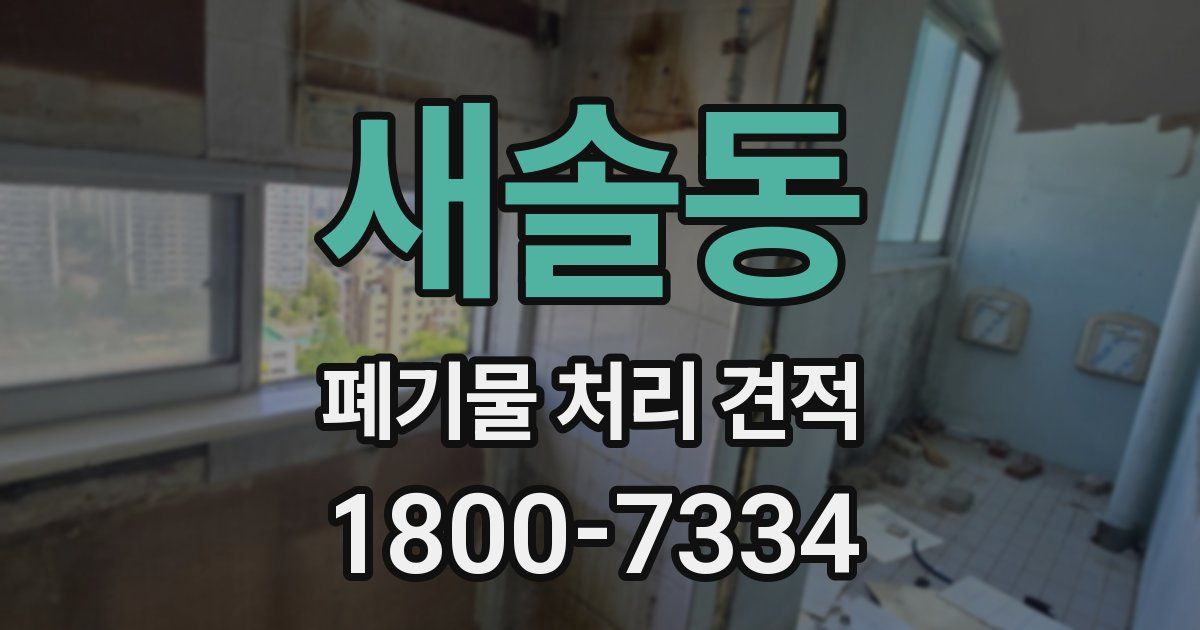 새솔동 폐기물 처리 견적