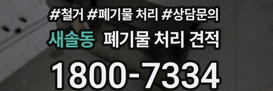 새솔동 폐기물 처리 견적