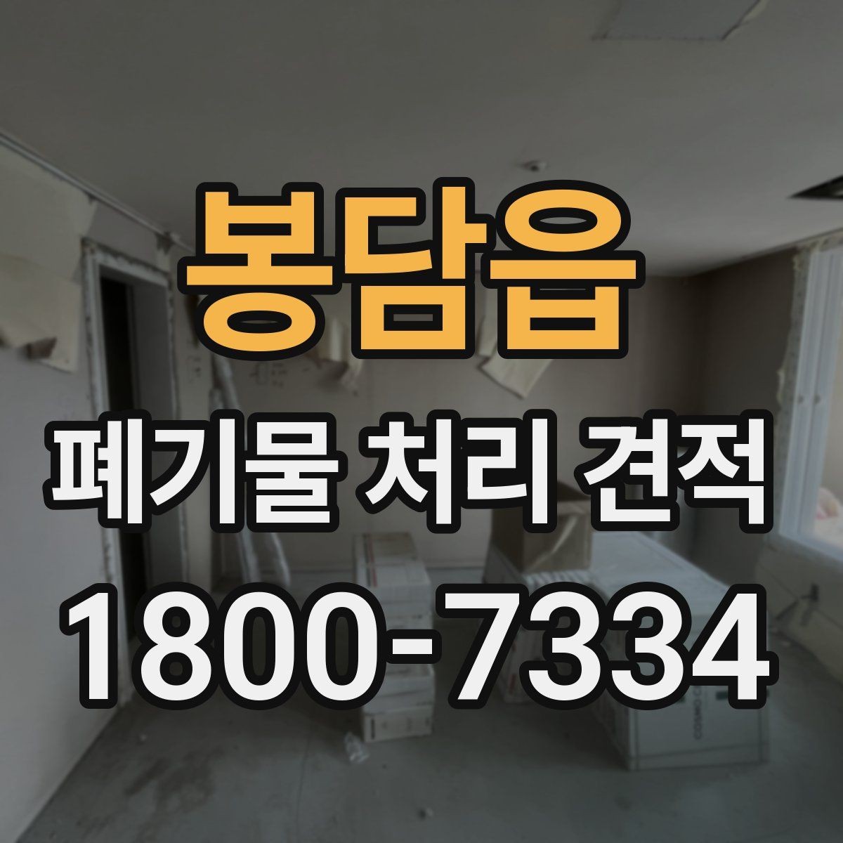 봉담읍 폐기물 처리 견적 비교 시 서비스 범위 구분