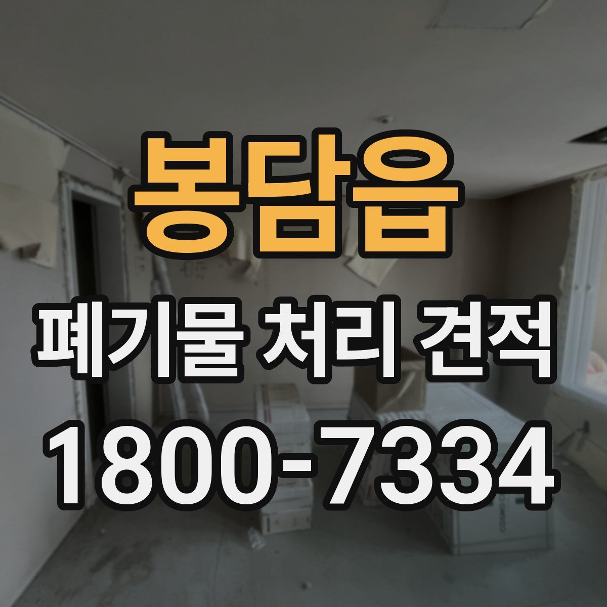 봉담읍 폐기물 처리 견적