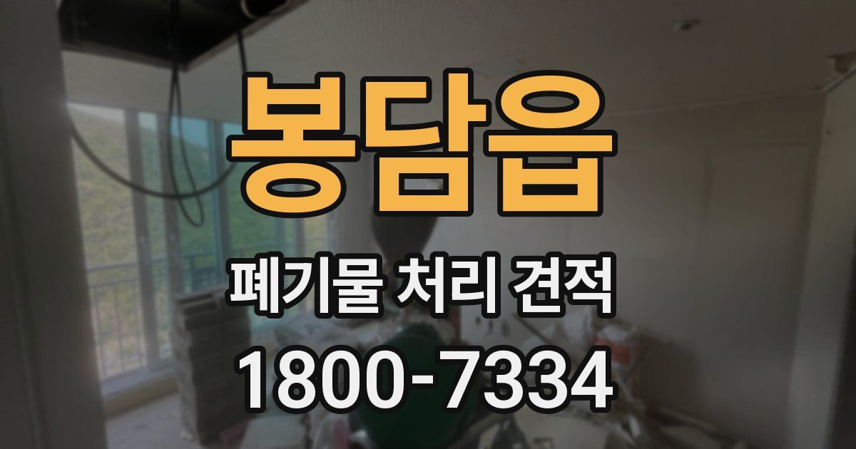 봉담읍 폐기물 처리 견적