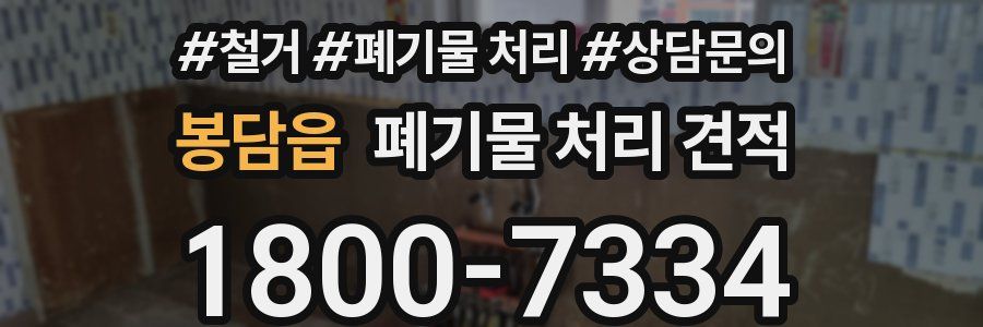 봉담읍 폐기물 처리 견적
