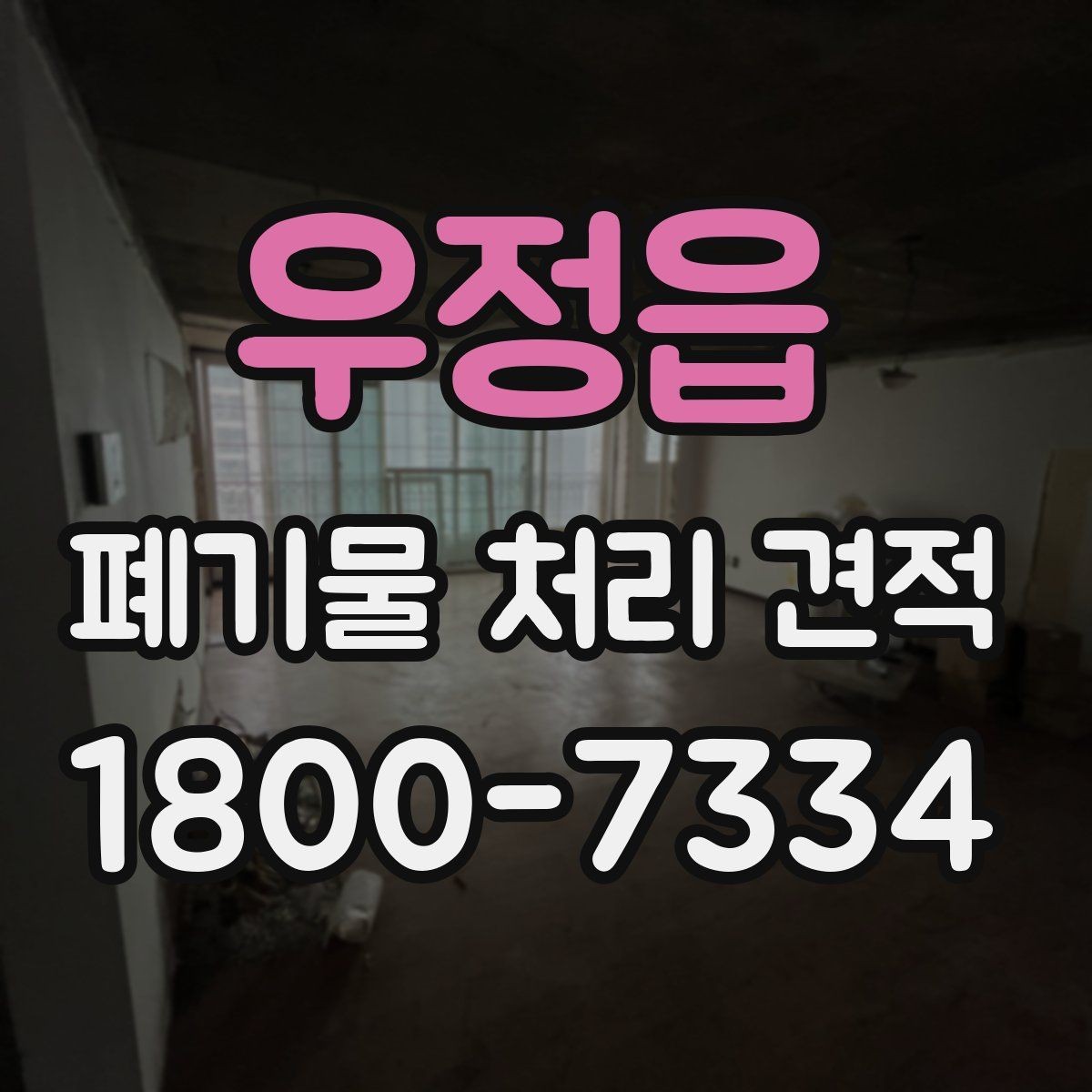 우정읍 폐기물 처리 견적 문의가 늘어나는 시기
