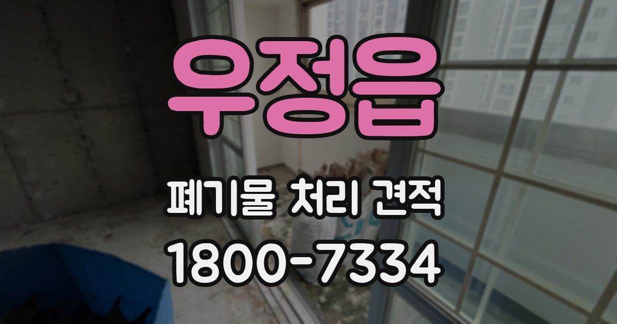 우정읍 폐기물 처리 견적