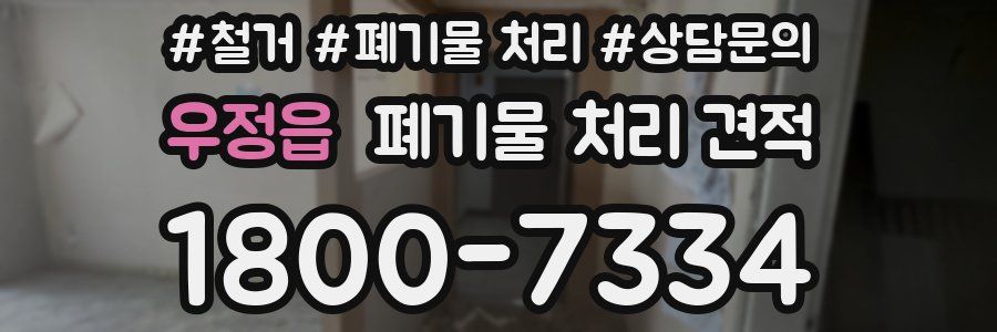 우정읍 폐기물 처리 견적