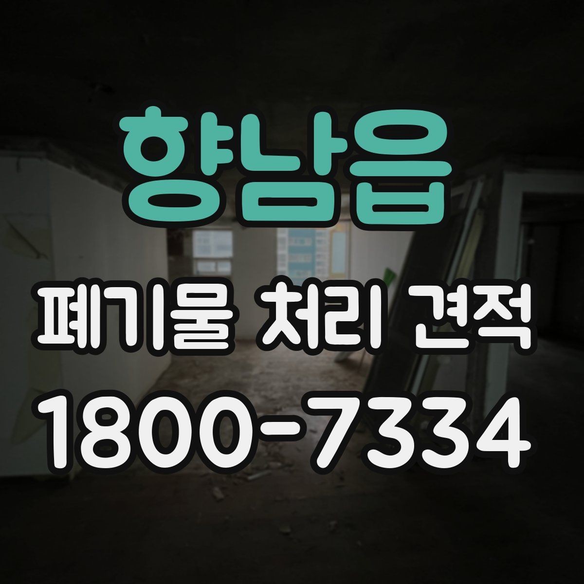 향남읍 폐기물 처리 견적 확인 뒤 계약 전 점검사항