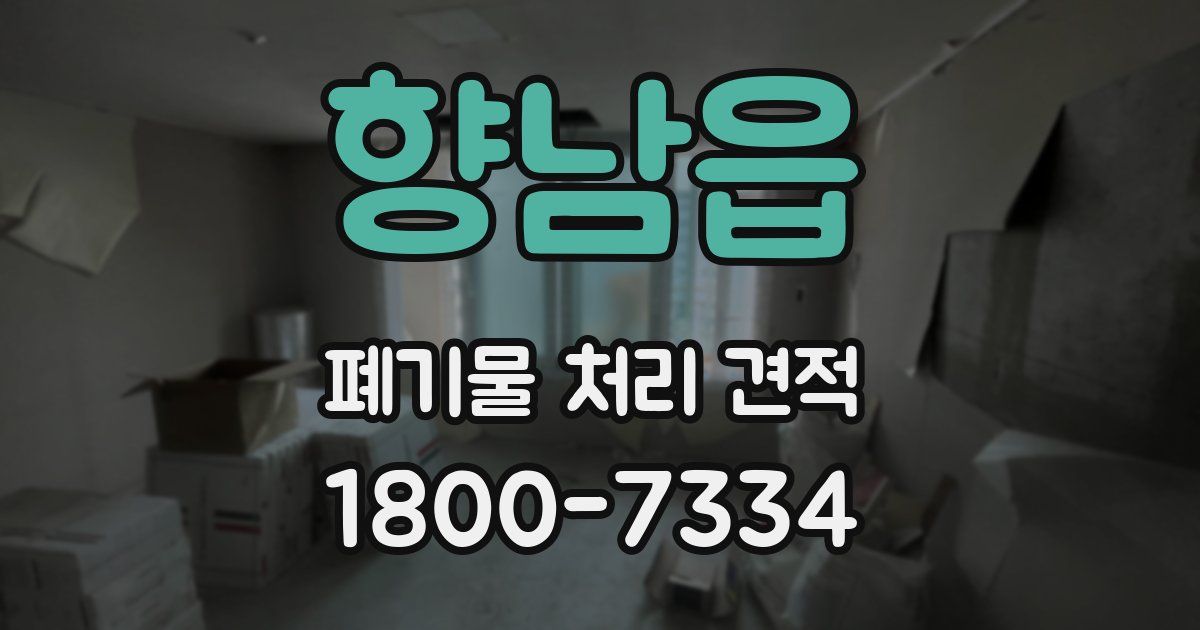 향남읍 폐기물 처리 견적